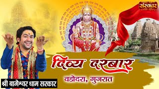 दिव्य दरबार | Divya Darbar By Pujya Bageshwar Dham Sarkar |Vadodara, Gujrat #bageshwardhamsarkar