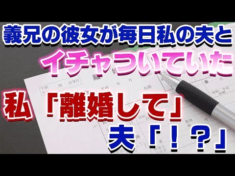 【修羅場】義兄の彼女が毎日、私の夫とイチャついていた→私「離婚して」夫「！？」→その結果・・・！