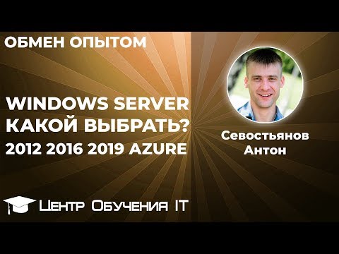 Windows Server 2012, 2016, 2019. Какой выбрать?