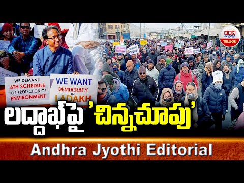 లద్దాఖ్ పై చిన్న చూపు ..! | Andhra Jyothi Editorial | Ladakh People Protest | ABN Telugu - ABNTELUGUTV