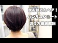 【カット動画】脱おばさんヘア！ハンサムショートの切り方徹底解説！#haircut #hairstyle #ボブ #カット #美容師向け #ハンサムショート #前髪
