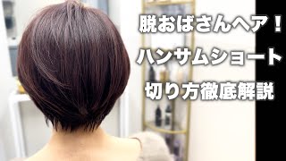 【カット動画】脱おばさんヘア！ハンサムショートの切り方徹底解説！#haircut #hairstyle #ボブ #カット #美容師向け #ハンサムショート #前髪