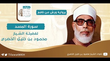 سورة المسد || برواية ورش عن نافع || الشيخ محمود خليل الحُصَري.