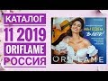 ОРИФЛЭЙМ КАТАЛОГ 11 2019 РОССИЯ|ЖИВОЙ ЛЕТНИЙ КАТАЛОГ|СМОТРЕТЬ ОНЛАЙН СУПЕР НОВИНКИ CATALOG 11 2019