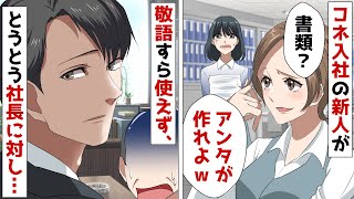 【LINE】コネ入社で初日からタメ口でマウントをとる新入社員の勘違いDQN女「イケメン社長発見~♡」⇒イキリ散らし上司にありえない態度をとった結果w【スカッとする話】