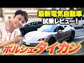 ポルシェ・タイカンで爽快ドライブ!乗り心地がエグくて2台目購入検討!?