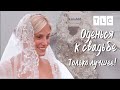 Только лучшее! | Оденься к свадьбе | TLC