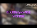 Dyson v6 如何維修更換電池 DC58 DC59 DC61 DC62 DC74 sv03 sv04 sv07 sv09