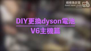 Dyson v6 如何維修更換電池 DC58 DC59 DC61 DC62 DC74 sv03 sv04 sv07 sv09