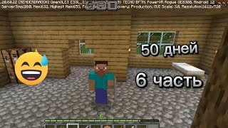 я выживаю 50 дней (6 часть)