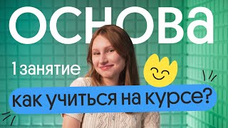 🎉 МЫ НАЧИНАЕМ 🎉 1 занятие ОСНОВЫ: как учиться на курсе?