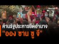 ค้านรัฐประหารยึดอำนาจ "ออง ซาน ซู จี"  (1 ก.พ. 64)