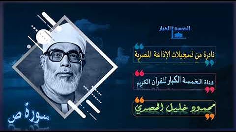 تلاوة نادرة  مُرصعة بالذهب مما تصفو وتلين به النفوس !! سورة صـــ بصوت شيخ المقرئين محمود خليل الحصري