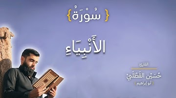 ما تيسر من سورة الأنبياء بصوت الشيخ حسين القطلبي أبو إبراهيم 
