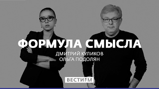 Обстановка на Украине. Евгений Попов и Ольга Скабеева * Формула смысла (20.02.17)