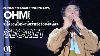 SECRET (จะไม่บอกใครละกันว่าเธอชอบฉันก่อน) - Ohm Pawat #OHM1stFanMeetinginTaipei