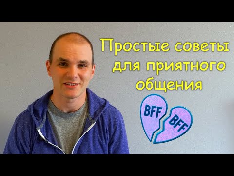 Как создать приятное общение | Здоровые отношение | 3 правила