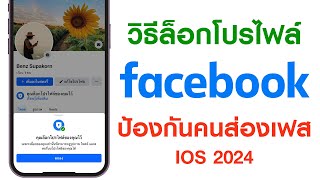 ล็อคโปรไฟล์ facebook ios ล่าสุด 2024 | สำหรับ iPhone