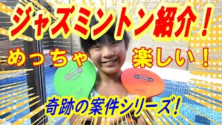 【ジャズミントン】まさかまさかの案件第二弾！プールの中で全力遊技！【jazzminton】【商品紹介】