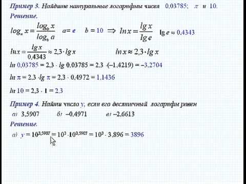 Натуральные логарифмы Примеры Урок 52 Натуральные логарифмы Примеры Урок 52