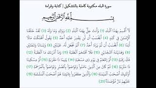 سورة البلد - Surah The City - الشيخ محمد المحيسني