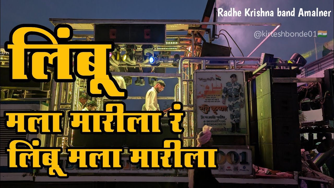 लिंम्बू मला मारिला रं🍋 | Limbu Mala Marila Ra Songs By Radhe Krishna band Amalner 🔊 4k⬅️
