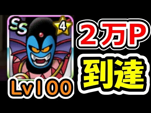 DQMSL 遂に2万ポイント到達!なんかGPに超竜王すげえ増えてね!?