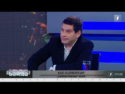 ევროპული რეკომენდაციების შესრულების ეტაპები - ინტერვიუ ბექა დავითულიანთან #თავისუფალიხედვა