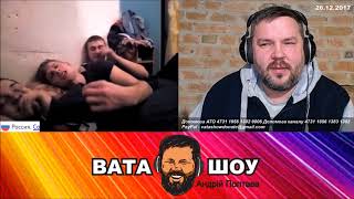 Сосисочная вечеринка юных ватников   Андрей Полтава ВАТА ШОУ