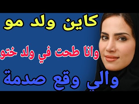 كاين ولد مو وانا طحت في ولد ختو والي وقع صدمة قصص حكايتي اكسبلور مغربية