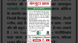 MS-EXCEL क्या है #computer #shortsfeed #shortfeeds #cmputer #computereducation