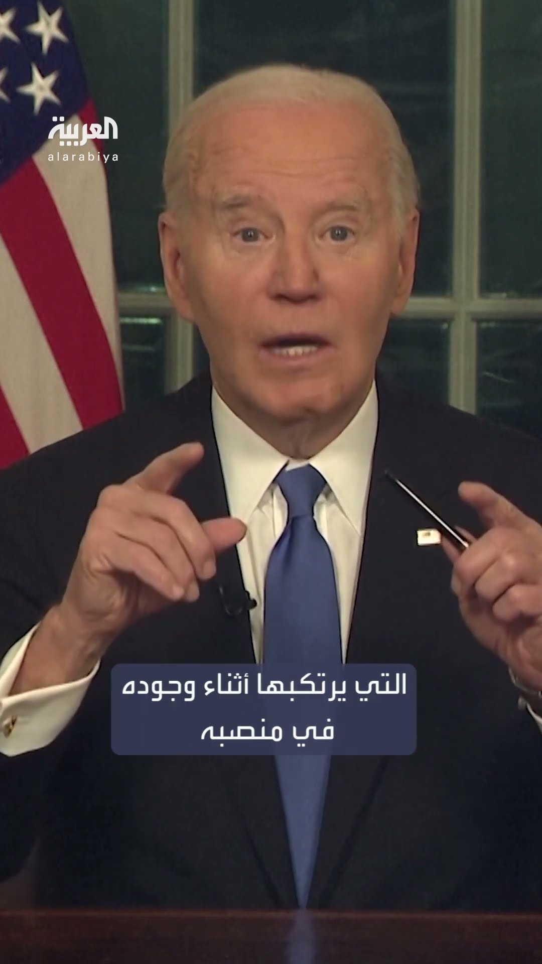 بايدن: لا يجب أن يكون هناك حصانة للرئيس الذي يقترف جرائم