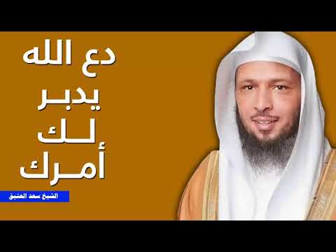 دع الله يدبر لك امرك الشيخ سعد العتيق Youtube