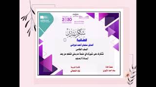 الطالبات المتميزات في منصة مدرستي للتعلم عن بعد الصف خامس الفترة الثانية في مادة العلوم