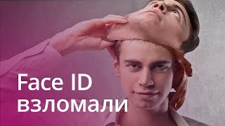 #Главное - Как взломать Face ID за 200 долларов