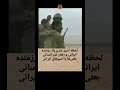 لحظه به اسارت دراومدن رزمنده شجاع ایرانی درحال شعار دادن ضد صدام و عصبانی شدن صدام 
