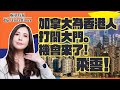 移加李婉華 - 香港人特別移民通道三步曲！加拿大為香港人打開大門。機會來啦飛雲！