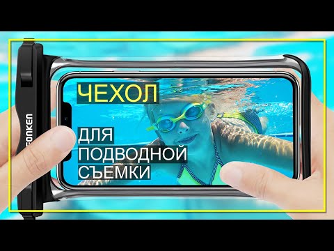 Водонепроницаемый чехол на смартфон -обзор-