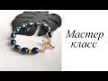 Мастер-класс. Браслет с жемчугом. Своими руками. Handmade. Bracelet.