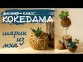 КОКЕДАМА - шарик из мха. Мастер класс: кокедама из кокосового волокна