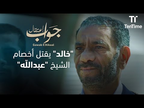 خالد يقــــــ تل أعداء الشيخ عبدالله فيلم جواب اعتقال 