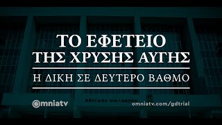 Το Εφετείο της Χρυσής Αυγής | Δικάσιμοι 89-91