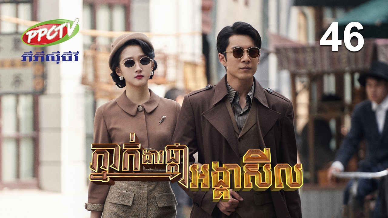 រឿង៖ ភ្នាក់ងារផ្កាអង្គាសីល | ភាគទី 46