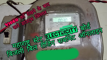 MSEB बिजली का मीटर रीडिंग ऑनलाइन कैसे सबमिट करे । MSEB bijli ka meter reading online submit kare   ।