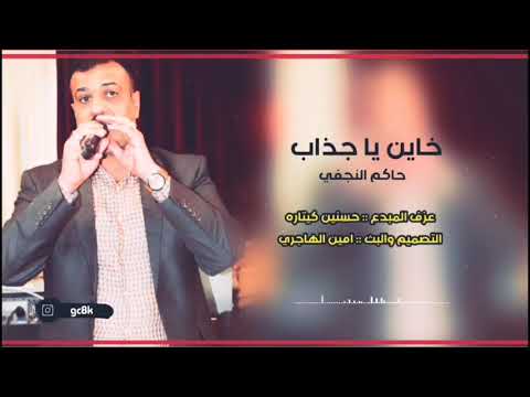 حاكم النجفي خاين يا جذاب اغاني عراقيه اتفوتكم 2021 ردح عراقي رهيب