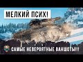 Это полнейший отпад! Самые невероятные выстрелы мелкого фугасного монстра World of Tanks!