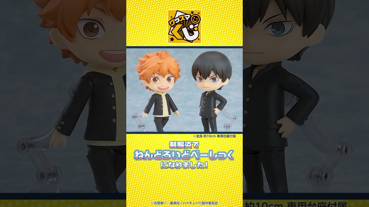 グッスマくじ ハイキュー!!【好評発売中!!】 #goodsmilecompany
