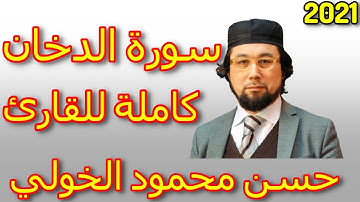 2021 راحه وهدوء لايوصف - سورة الدخان كاملة للقارئ حسن محمود الخولي