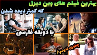 بهترین فیلم های سینمایی وین دیزل که کمتر دیده شدن بهترین فیلم های سینمایی خارجی دوبله فارسی