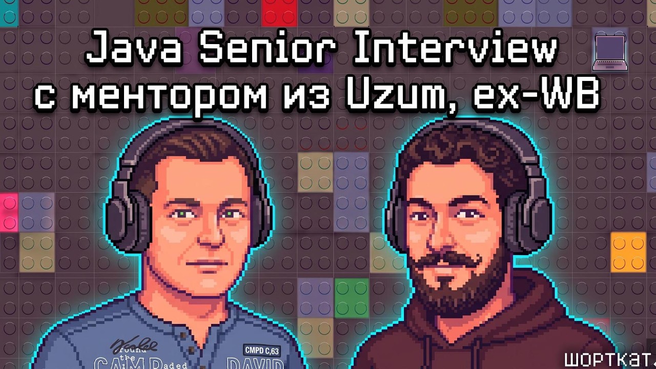 Java Senior Interview с ментором из Uzum, ex-WB — Transcript